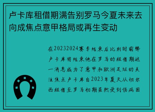 卢卡库租借期满告别罗马今夏未来去向成焦点意甲格局或再生变动