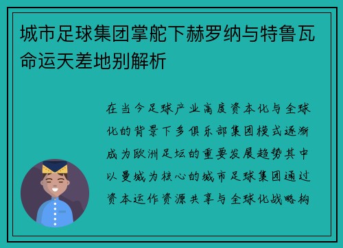 城市足球集团掌舵下赫罗纳与特鲁瓦命运天差地别解析