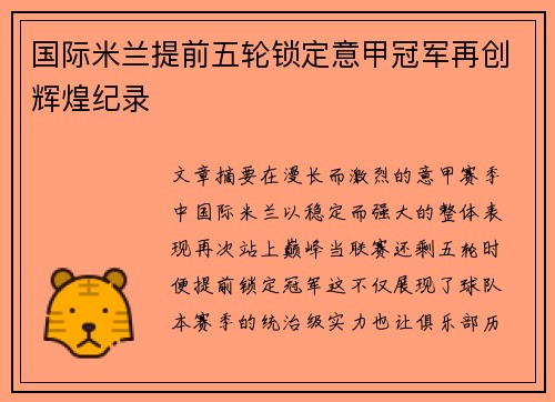 国际米兰提前五轮锁定意甲冠军再创辉煌纪录