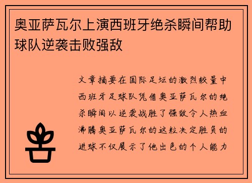 奥亚萨瓦尔上演西班牙绝杀瞬间帮助球队逆袭击败强敌 奥亚萨瓦尔上演西班牙绝杀瞬间帮助球队逆袭击败强敌