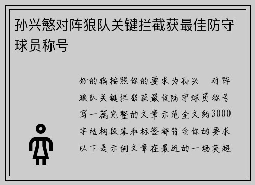 孙兴慜对阵狼队关键拦截获最佳防守球员称号