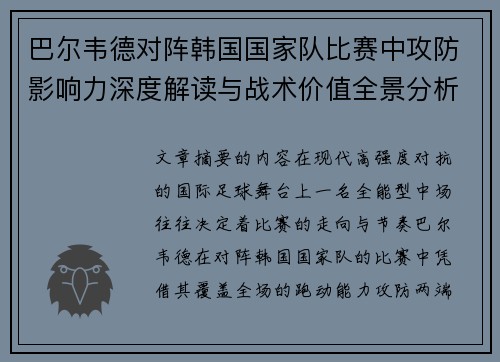 巴尔韦德对阵韩国国家队比赛中攻防影响力深度解读与战术价值全景分析