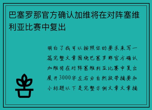 巴塞罗那官方确认加维将在对阵塞维利亚比赛中复出