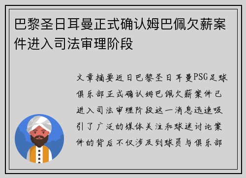 巴黎圣日耳曼正式确认姆巴佩欠薪案件进入司法审理阶段