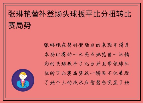 张琳艳替补登场头球扳平比分扭转比赛局势