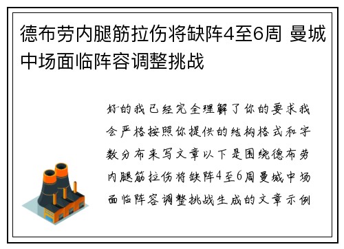 德布劳内腿筋拉伤将缺阵4至6周 曼城中场面临阵容调整挑战