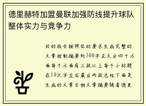 德里赫特加盟曼联加强防线提升球队整体实力与竞争力 德里赫特加盟曼联加强防线提升球队整体实力与竞争力