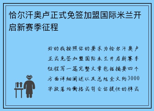 恰尔汗奥卢正式免签加盟国际米兰开启新赛季征程