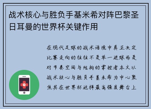 战术核心与胜负手基米希对阵巴黎圣日耳曼的世界杯关键作用