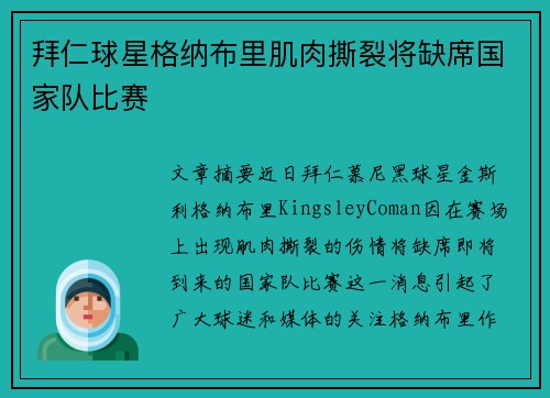 拜仁球星格纳布里肌肉撕裂将缺席国家队比赛 拜仁球星格纳布里肌肉撕裂将缺席国家队比赛