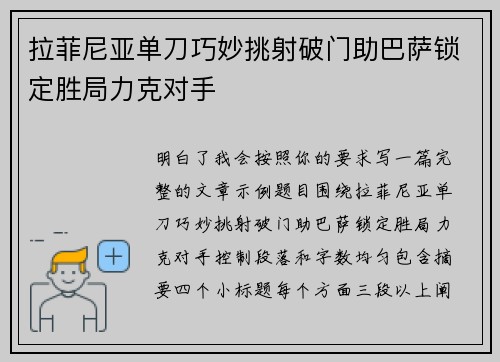 拉菲尼亚单刀巧妙挑射破门助巴萨锁定胜局力克对手