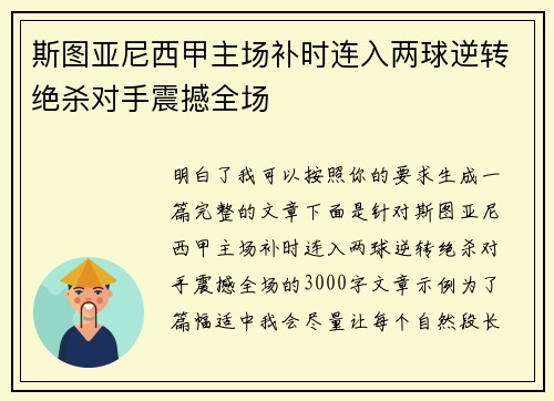 斯图亚尼西甲主场补时连入两球逆转绝杀对手震撼全场 斯图亚尼西甲主场补时连入两球逆转绝杀对手震撼全场