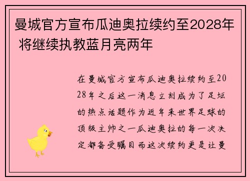 曼城官方宣布瓜迪奥拉续约至2028年 将继续执教蓝月亮两年