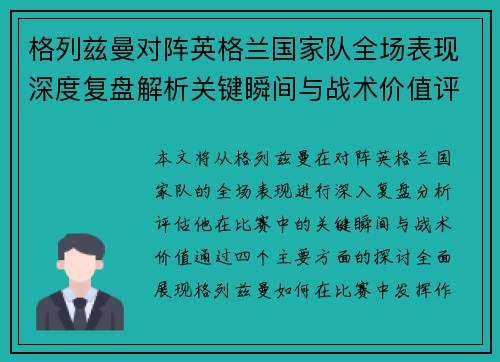 格列兹曼对阵英格兰国家队全场表现深度复盘解析关键瞬间与战术价值评估