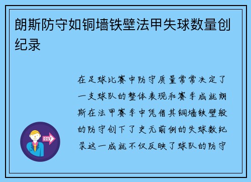朗斯防守如铜墙铁壁法甲失球数量创纪录 朗斯防守如铜墙铁壁法甲失球数量创纪录
