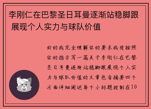 李刚仁在巴黎圣日耳曼逐渐站稳脚跟 展现个人实力与球队价值