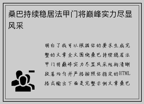 桑巴持续稳居法甲门将巅峰实力尽显风采