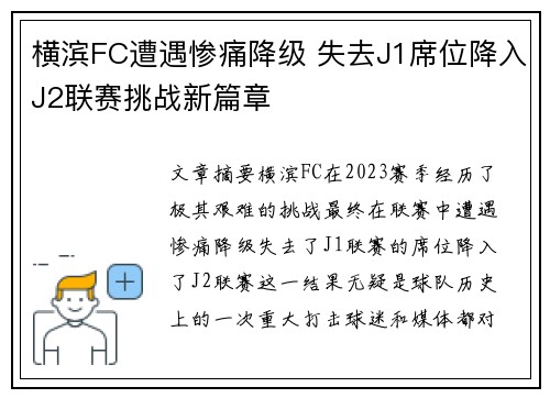 横滨FC遭遇惨痛降级 失去J1席位降入J2联赛挑战新篇章