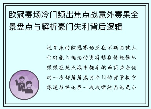 欧冠赛场冷门频出焦点战意外赛果全景盘点与解析豪门失利背后逻辑