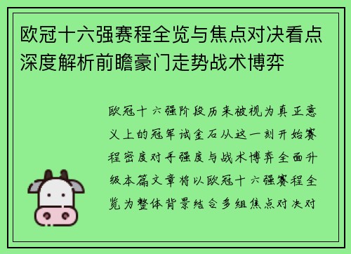 欧冠十六强赛程全览与焦点对决看点深度解析前瞻豪门走势战术博弈