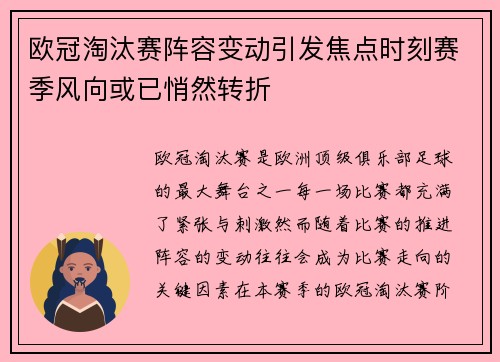 欧冠淘汰赛阵容变动引发焦点时刻赛季风向或已悄然转折