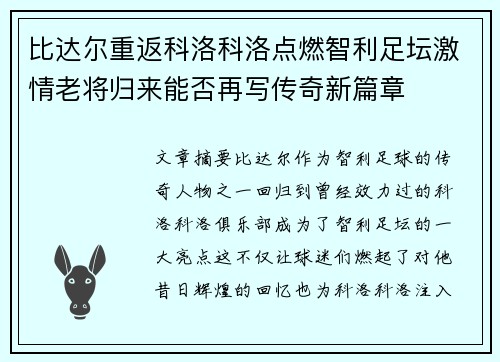 比达尔重返科洛科洛点燃智利足坛激情老将归来能否再写传奇新篇章 比达尔重返科洛科洛点燃智利足坛激情老将归来能否再写传奇新篇章