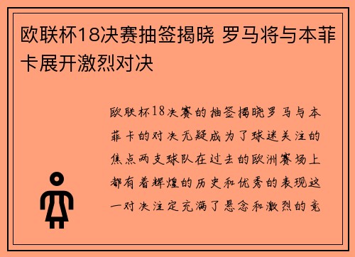 欧联杯18决赛抽签揭晓 罗马将与本菲卡展开激烈对决 欧联杯18决赛抽签揭晓 罗马将与本菲卡展开激烈对决