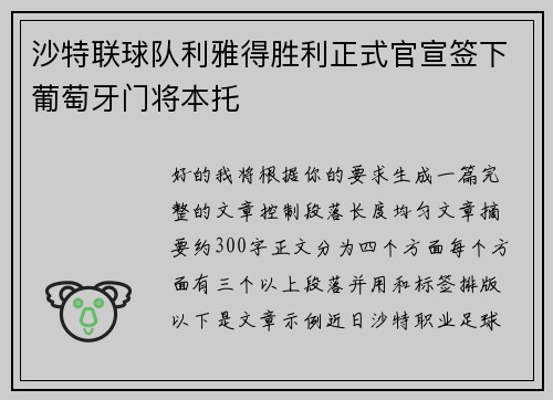 沙特联球队利雅得胜利正式官宣签下葡萄牙门将本托 沙特联球队利雅得胜利正式官宣签下葡萄牙门将本托