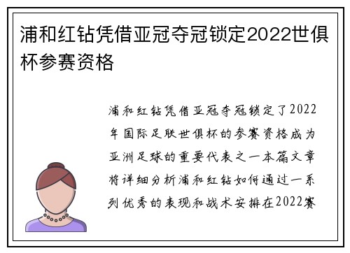 浦和红钻凭借亚冠夺冠锁定2022世俱杯参赛资格