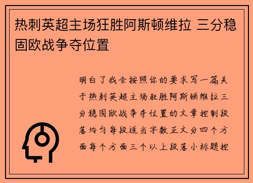 热刺英超主场狂胜阿斯顿维拉 三分稳固欧战争夺位置