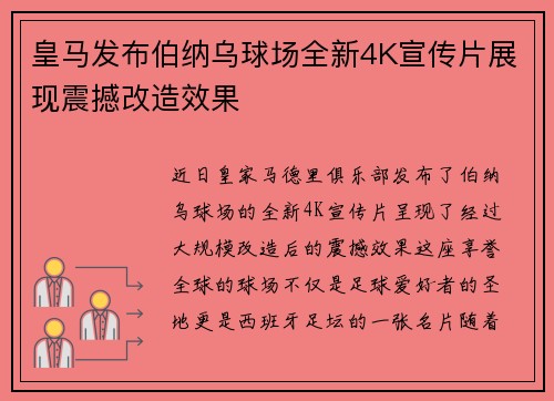 皇马发布伯纳乌球场全新4K宣传片展现震撼改造效果 皇马发布伯纳乌球场全新4K宣传片展现震撼改造效果