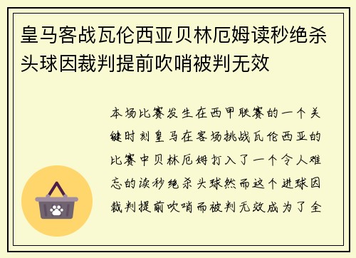 皇马客战瓦伦西亚贝林厄姆读秒绝杀头球因裁判提前吹哨被判无效