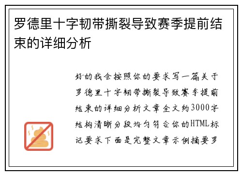 罗德里十字韧带撕裂导致赛季提前结束的详细分析