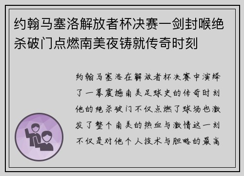 约翰马塞洛解放者杯决赛一剑封喉绝杀破门点燃南美夜铸就传奇时刻
