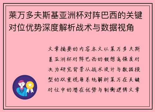 莱万多夫斯基亚洲杯对阵巴西的关键对位优势深度解析战术与数据视角