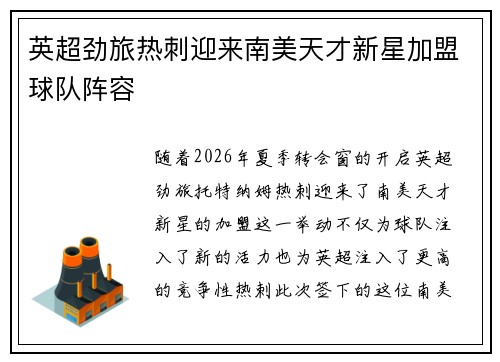 英超劲旅热刺迎来南美天才新星加盟球队阵容