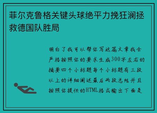菲尔克鲁格关键头球绝平力挽狂澜拯救德国队胜局