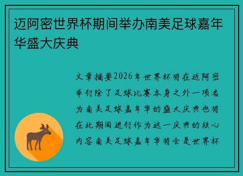 迈阿密世界杯期间举办南美足球嘉年华盛大庆典