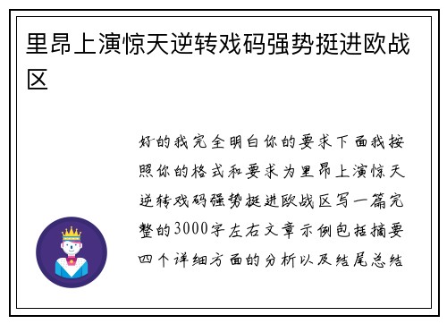 里昂上演惊天逆转戏码强势挺进欧战区
