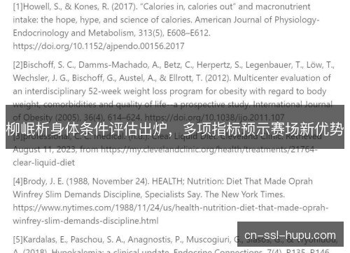 柳岷析身体条件评估出炉，多项指标预示赛场新优势
